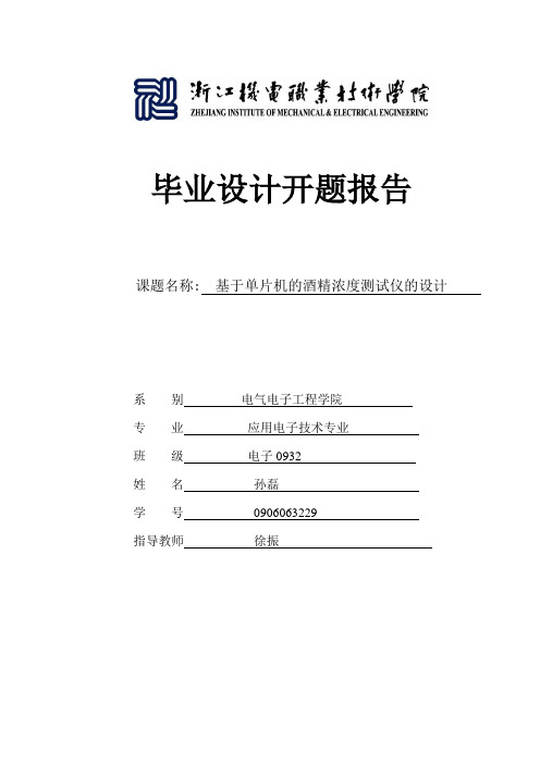 电子0932班孙磊基于单片机的酒精浓度测试仪的设计开题报告