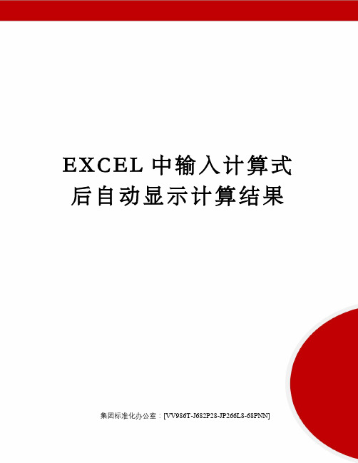 EXCEL中输入计算式后自动显示计算结果完整版