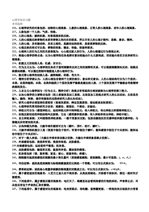 心理学知识多项选择习题100