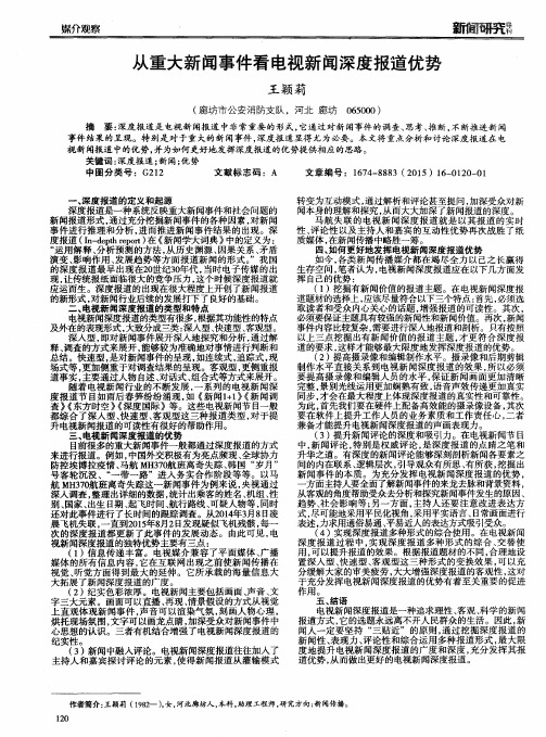 从重大新闻事件看电视新闻深度报道优势