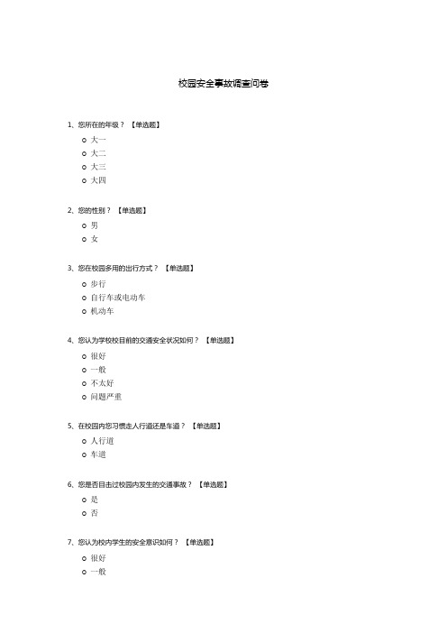 校园安全事故调查问卷