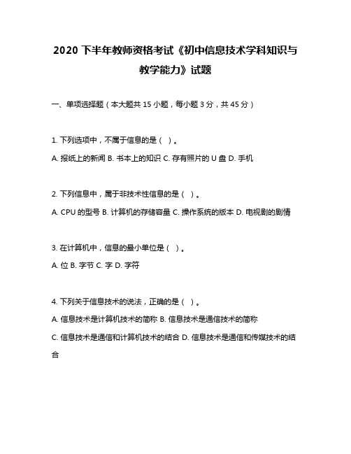 2020下半年教师资格考试《初中信息技术学科知识与教学能力》试题