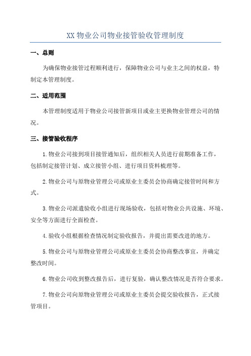 XX物业公司物业接管验收管理制度