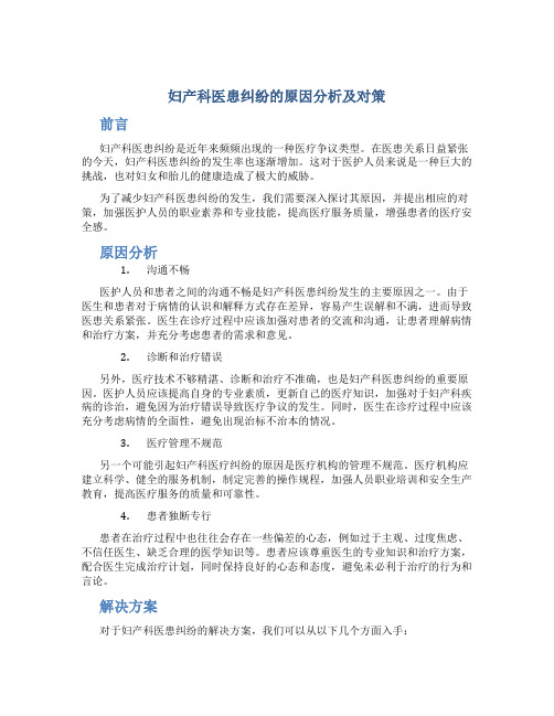 妇产科医患纠纷的原因分析及对策