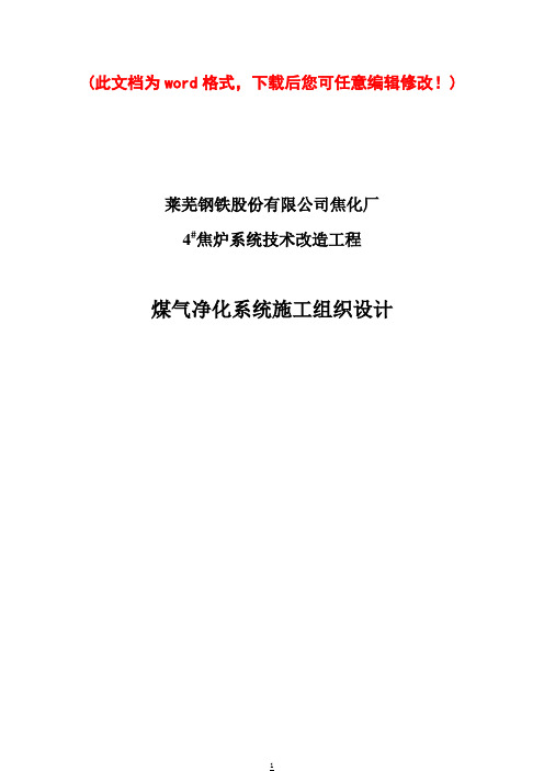 莱芜钢厂120万吨煤气净化系统施工组织设计技术标