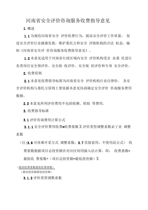 安全评价咨询服务收费指导意见
