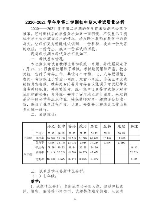 2020-2021学年度第二学期初中期末考试质量分析