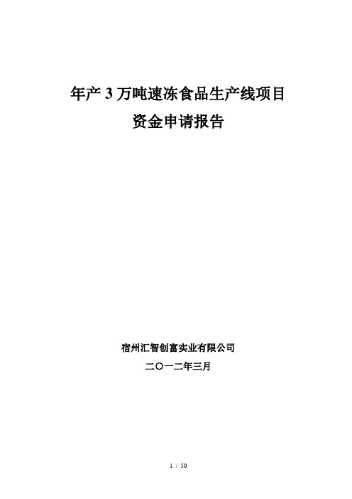 速冻食品可行性研究报告