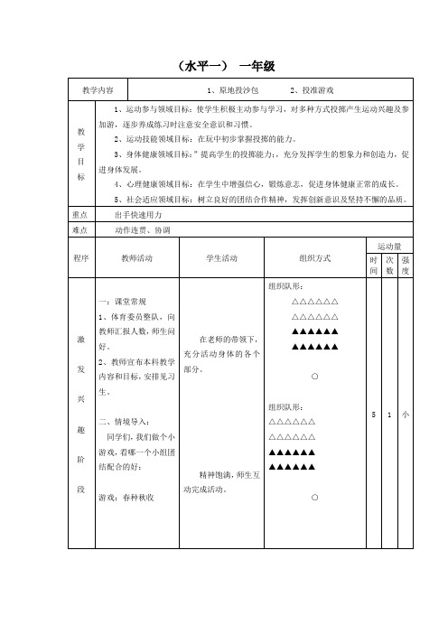 小学体育_投沙包教学设计学情分析教材分析课后反思