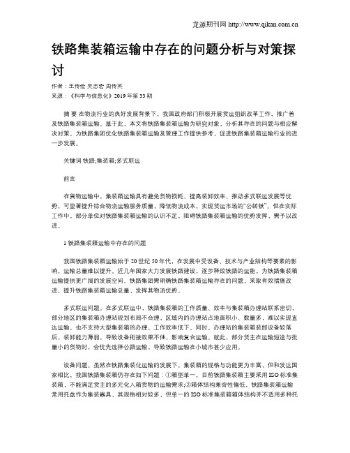 铁路集装箱运输中存在的问题分析与对策探讨