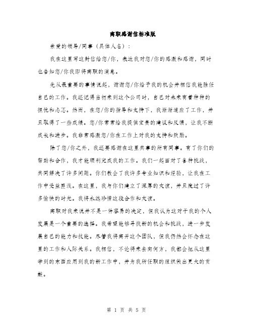 离职感谢信标准版（三篇）