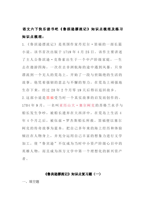 小学语文六年下册快乐读书吧《鲁滨逊漂流记》知识点梳理及练习(含答案)