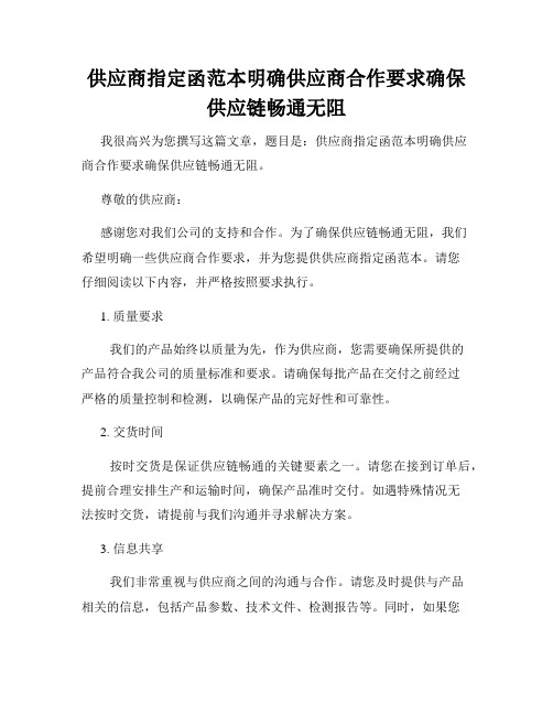 供应商指定函范本明确供应商合作要求确保供应链畅通无阻