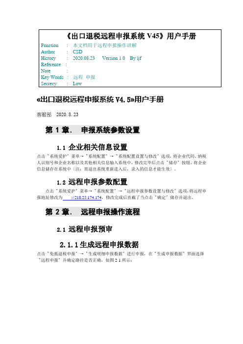 《出口退税远程申报系统V45》用户手册