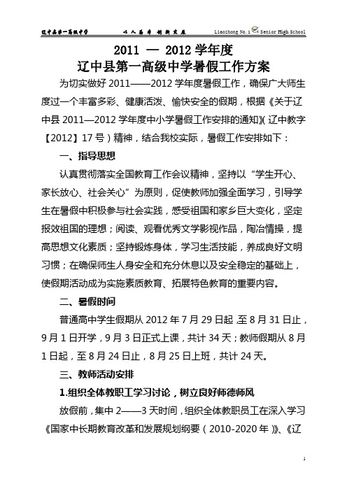 2011-2012学年度暑假工作安排