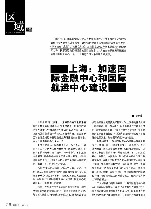 上海：加速国际金融中心和国际航运中心建设