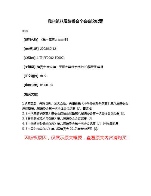 我刊第八届编委会全会会议纪要