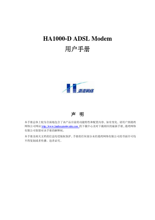HA1000-D ADSL Modem用户手册