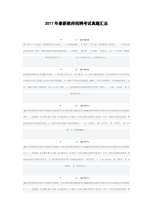 最新精品2017年最新教师招聘考试真题汇总