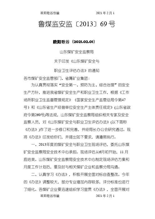 《山东煤矿安全与职业卫生评估办法》之欧阳歌谷创编