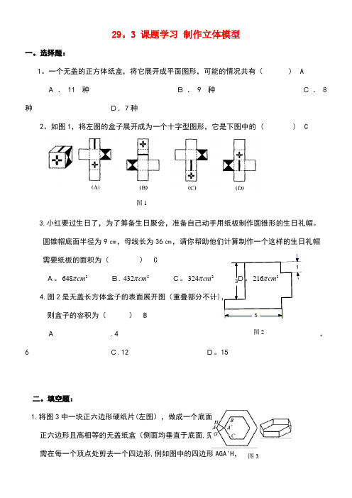 九年级数学下册29.3课题学习制作立体模型作业2(无答案)新人教版(new)