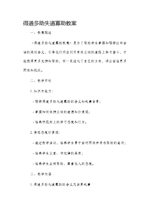 得道多助失道寡助市公开课获奖教案省名师优质课赛课一等奖教案