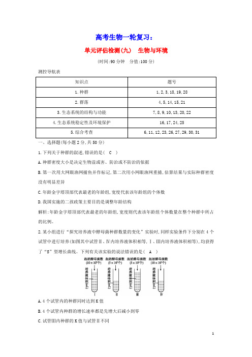 2021版高考生物一轮复习单元评估检测九生物与环境含解析