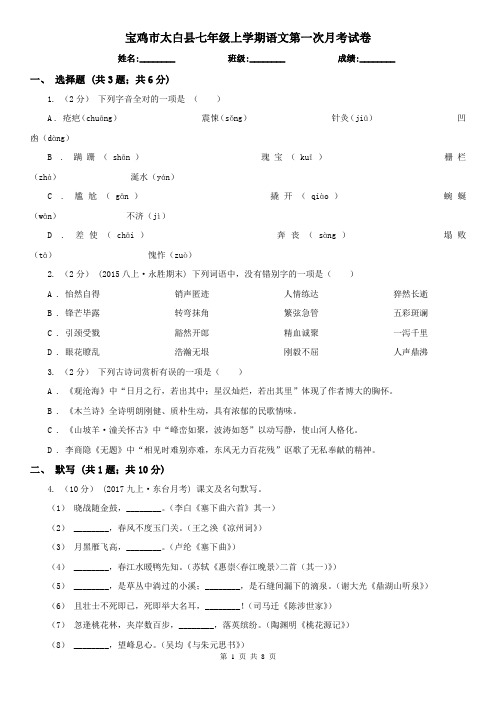 宝鸡市太白县七年级上学期语文第一次月考试卷