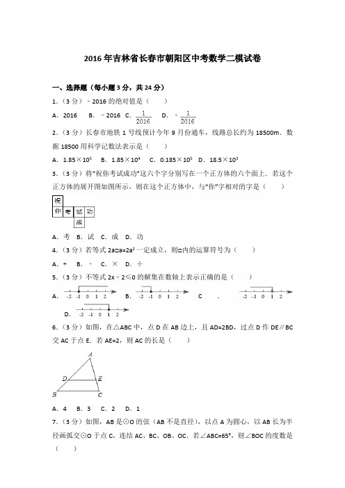 2016年吉林省长春市朝阳区中考数学二模试卷及答案