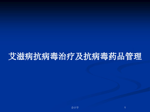 艾滋病抗病毒治疗及抗病毒药品管理PPT教案