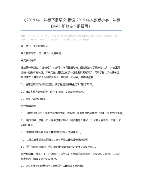 2019年二年级下册语文 精编2019年人教版小学二年级数学上册教案全册精写