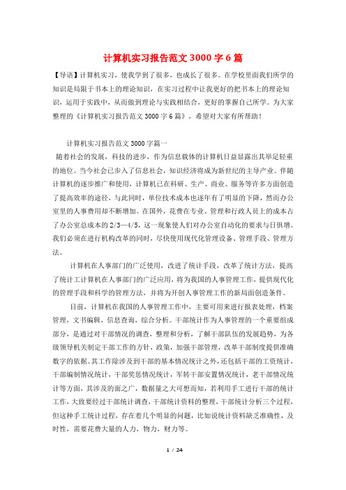 计算机实习报告范文3000字6篇