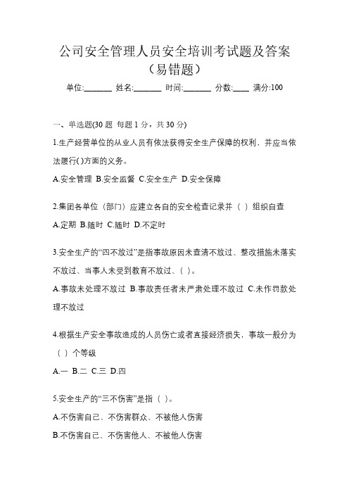 公司安全管理人员安全培训考试题及答案(易错题)