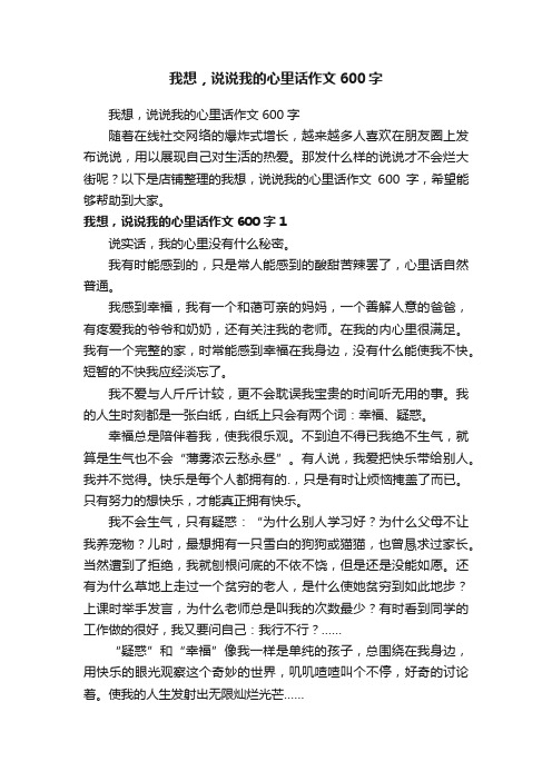 我想，说说我的心里话作文600字