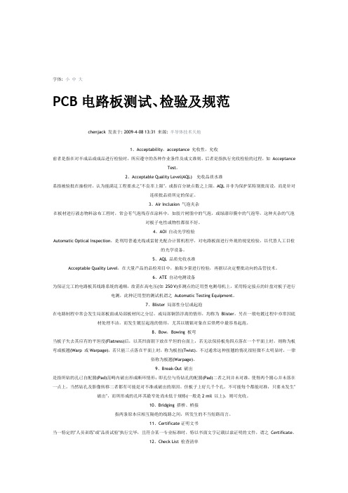 PCB电路板测试、检验及规范