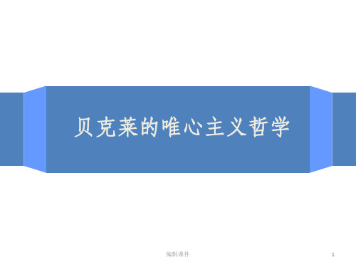 贝克莱的主观唯心主义