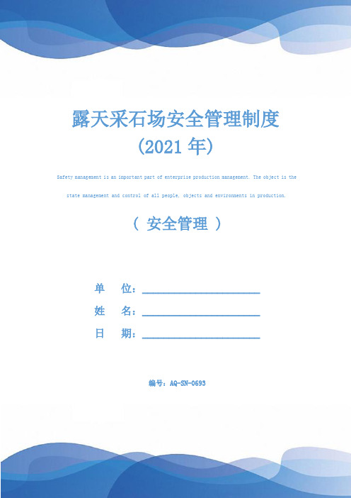 露天采石场安全管理制度(2021年)