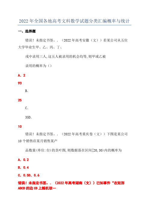 2022年全国各地高考文科数学试题分类汇编概率与统计