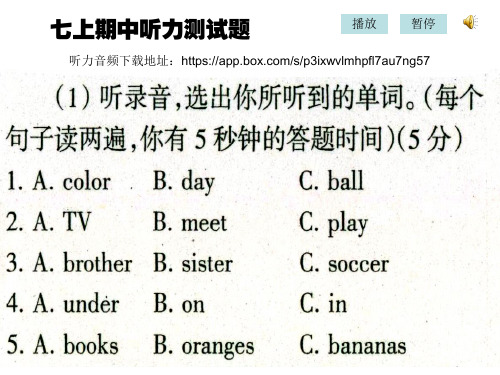 新目标英语七年级上听力训练期中复习听力课件(有音频材料下载)