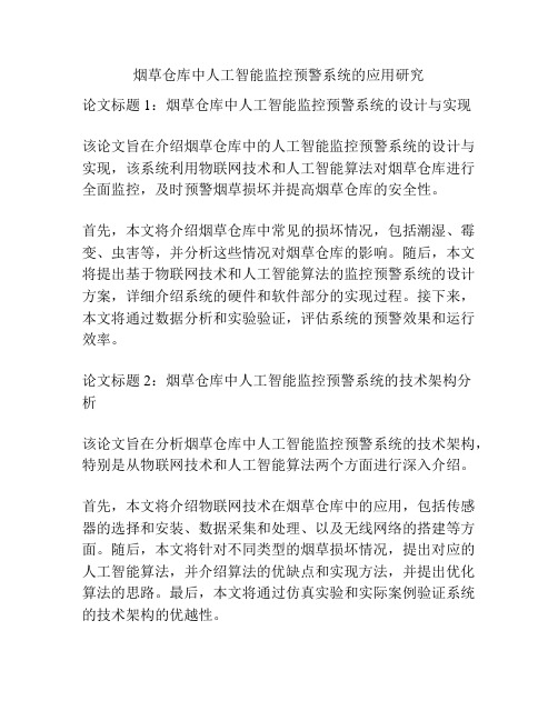 烟草仓库中人工智能监控预警系统的应用研究