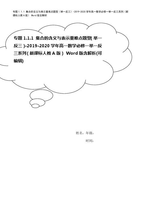 专题1.1.1 集合的含义与表示重难点题型(举一反三)-2019-2020学年高一数学必修一举一反