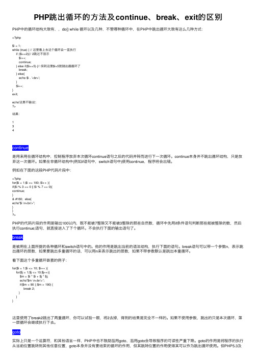 PHP跳出循环的方法及continue、break、exit的区别
