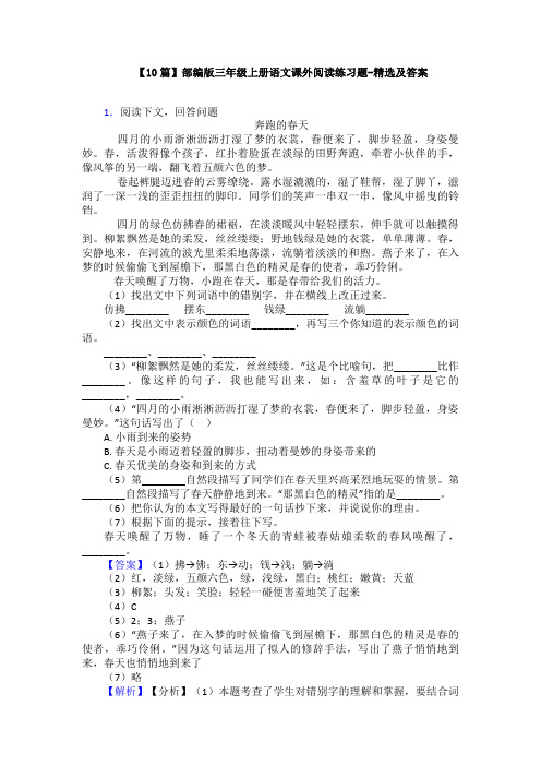 【10篇】部编版三年级上册语文课外阅读练习题-精选及答案