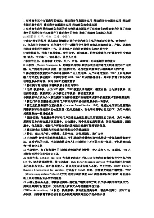 移动商务复习总结