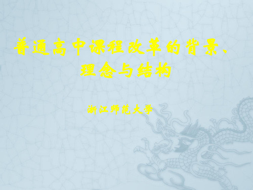 浙江省普通高中课程改革的背景、理念与结构课件 人教版