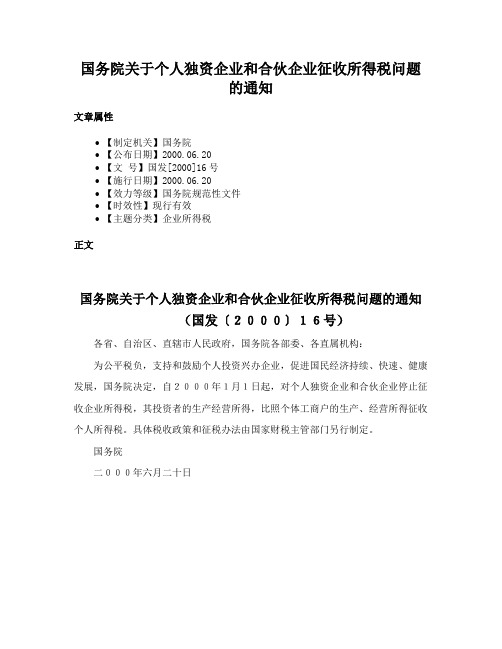 国务院关于个人独资企业和合伙企业征收所得税问题的通知