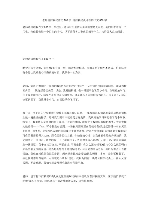 老师请相信我作文800字 请相信我我可以的作文800字