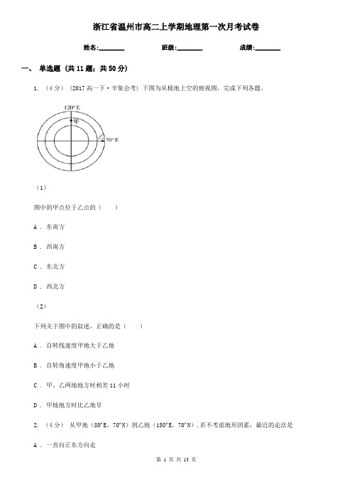 浙江省温州市高二上学期地理第一次月考试卷