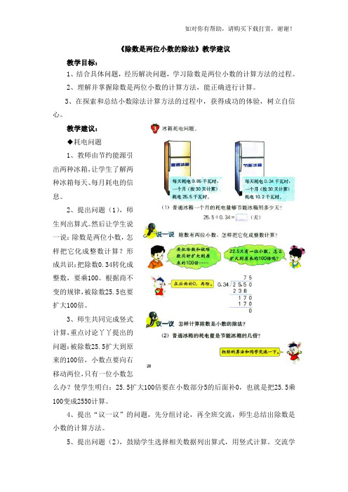 2018冀教版数学五年级上册第3单元小数除法除数是两位小数的除法教学建议