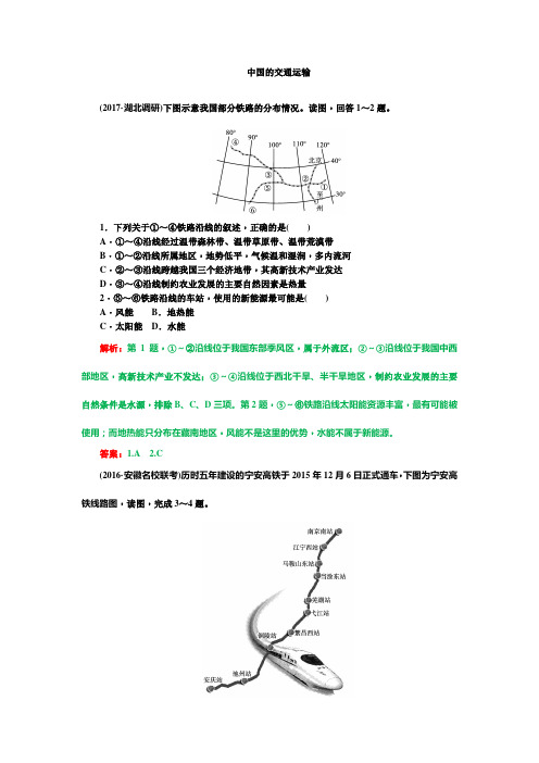 高中地理中国的交通运输课堂练习及答案